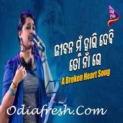 Jibana Mu Haridebi To Na Re